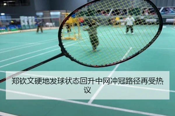 郑钦文硬地发球状态回升中网冲冠路径再受热议